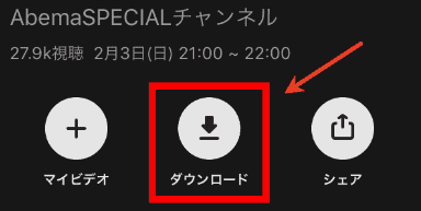 ABEMA公式サイトのダウンロード機能