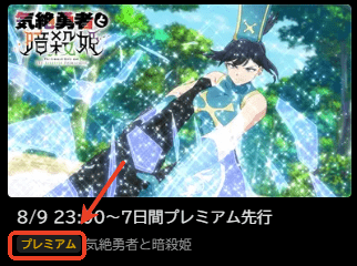 プレミアムABEMA動画